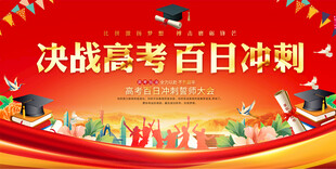 高考励志展板