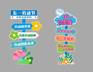 五一劳动节指示牌