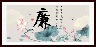  廉书法