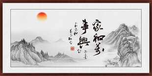 家和万事兴 