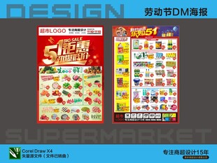 超市海报 五一劳动节