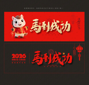 2026马年马到成功