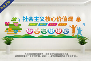 社会主义核心价值观