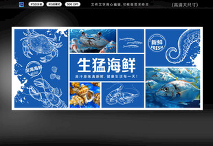 水产海鲜展板