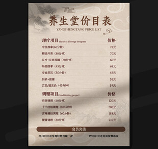 养生价目表