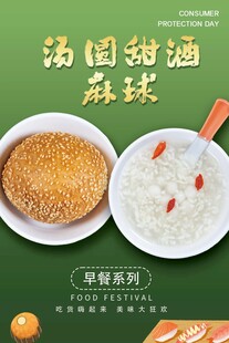 汤圆甜酒麻球海报