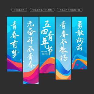 五四青年节挂布