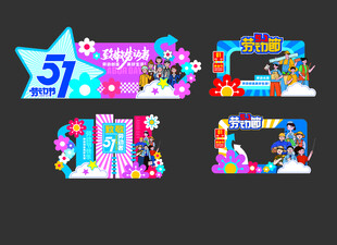 51劳动节美陈设计