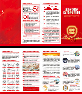 国家安全教育折页