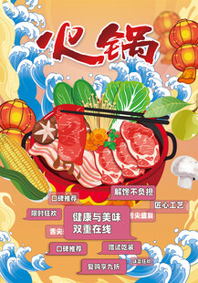 舌尖上的盛宴吃火锅国潮海报