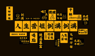酒文化形象墙 人生苦短倒满倒满