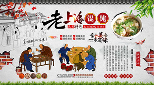 老上海馄饨背景墙