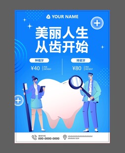 牙科海报