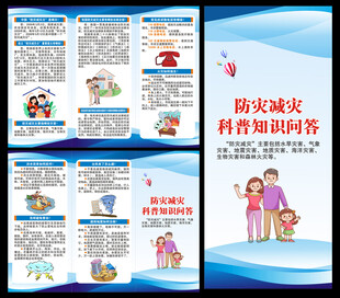 防灾减灾知识三折页