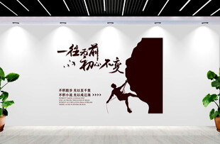 企业文化口号登山者