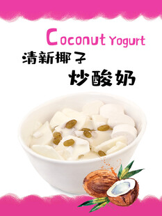 清新椰子炒酸奶海报