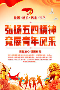 五四青年节海报