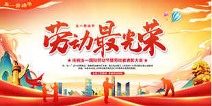 五一劳动节宣传展板