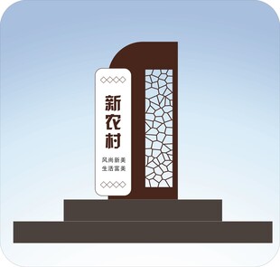 乡村户外标识牌