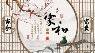 家和万事兴山水电视背景墙