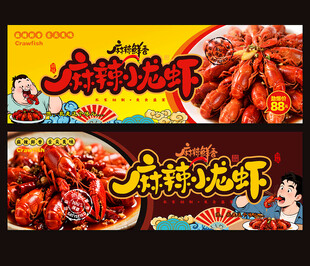 麻辣小龙虾