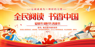 全民阅读展板背景
