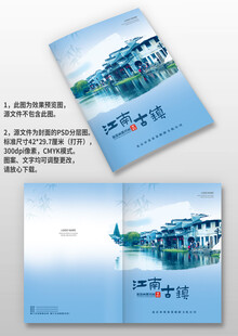 中国风江南古镇旅游攻略画册封面