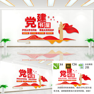 党建书屋文化墙