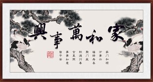 家和万事兴