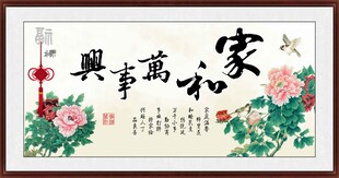 家和万事兴 