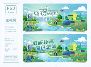 绿色环保低碳生活