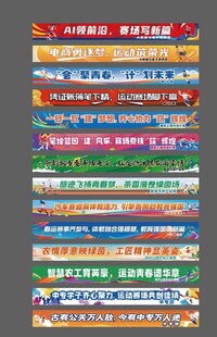 运动会彩色横幅