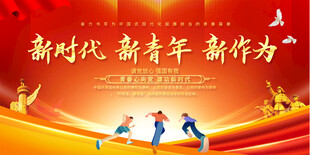 共青团宣传展板