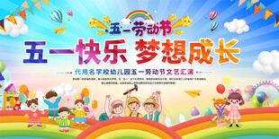 幼儿园小学五一劳动展板