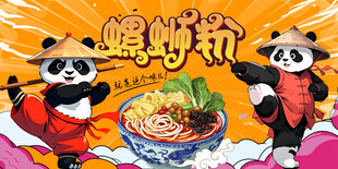 熊猫螺蛳粉