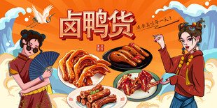 卤鸭货