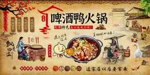 啤酒鸭火锅背景墙