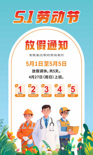 劳动节放假通知