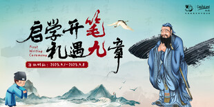 中式启学开笔插画主画面