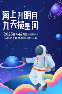 中国航天日海报