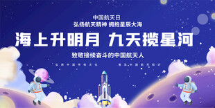 中国航天日活动展板
