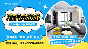 一站式定制家装海报