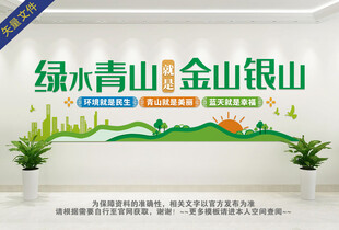 绿水青山就是金山银山文化墙