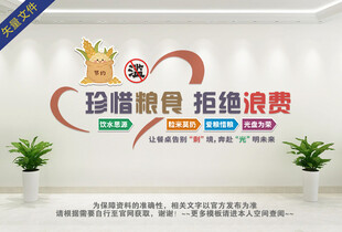 拒绝浪费食堂文化墙