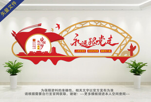 永远跟党走文化墙