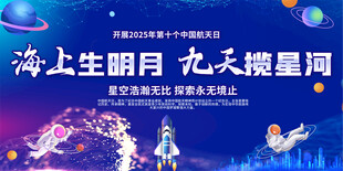 中国航天日宣传展板