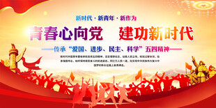 五四青年节展板