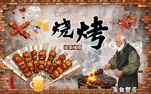 工装 烧烤背景墙