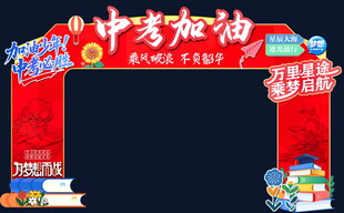 中考加油美陈设计