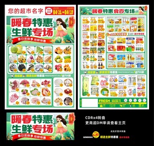 超市春天促销DM单